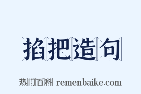 掐把造句是什么意思的图片